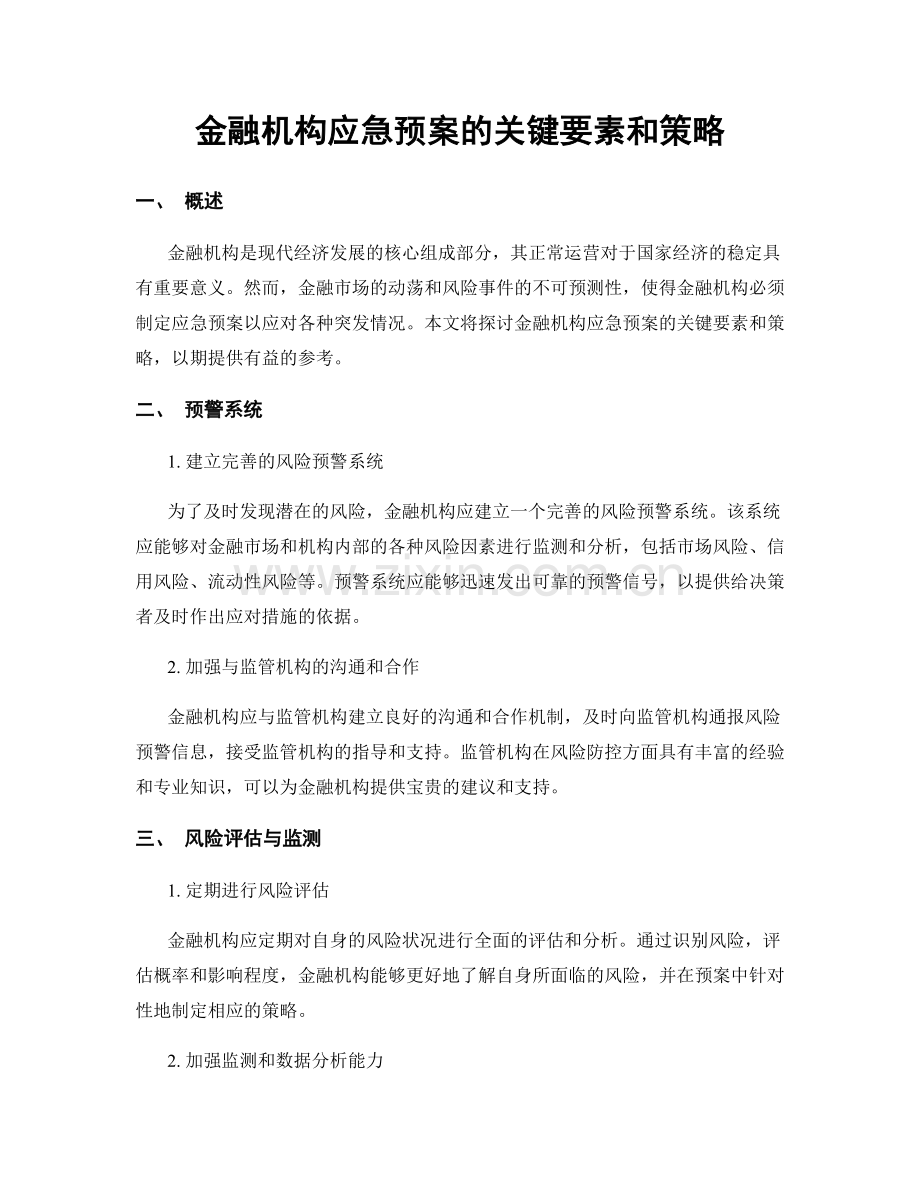 金融机构应急预案的关键要素和策略.docx_第1页