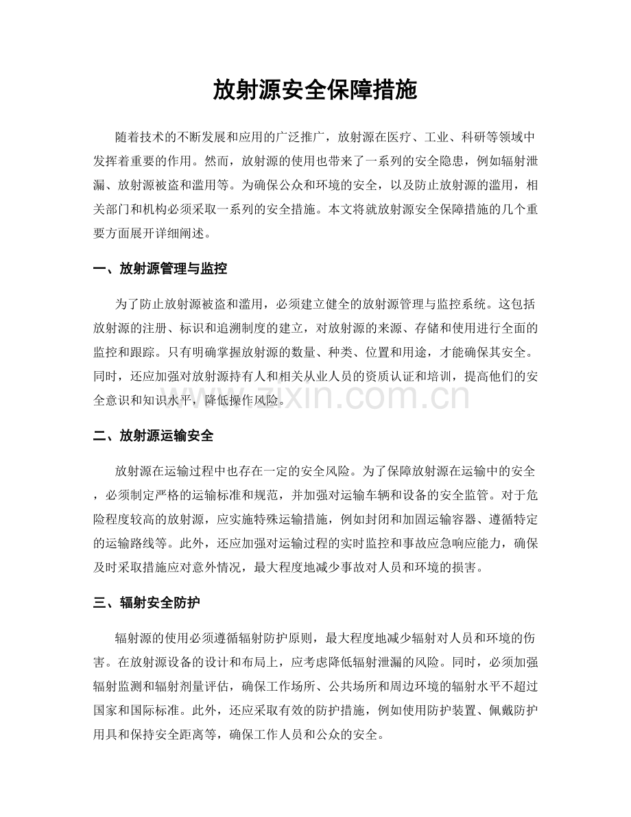 放射源安全保障措施.docx_第1页