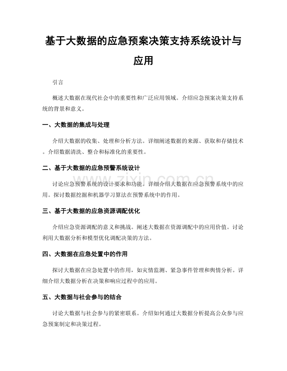 基于大数据的应急预案决策支持系统设计与应用.docx_第1页