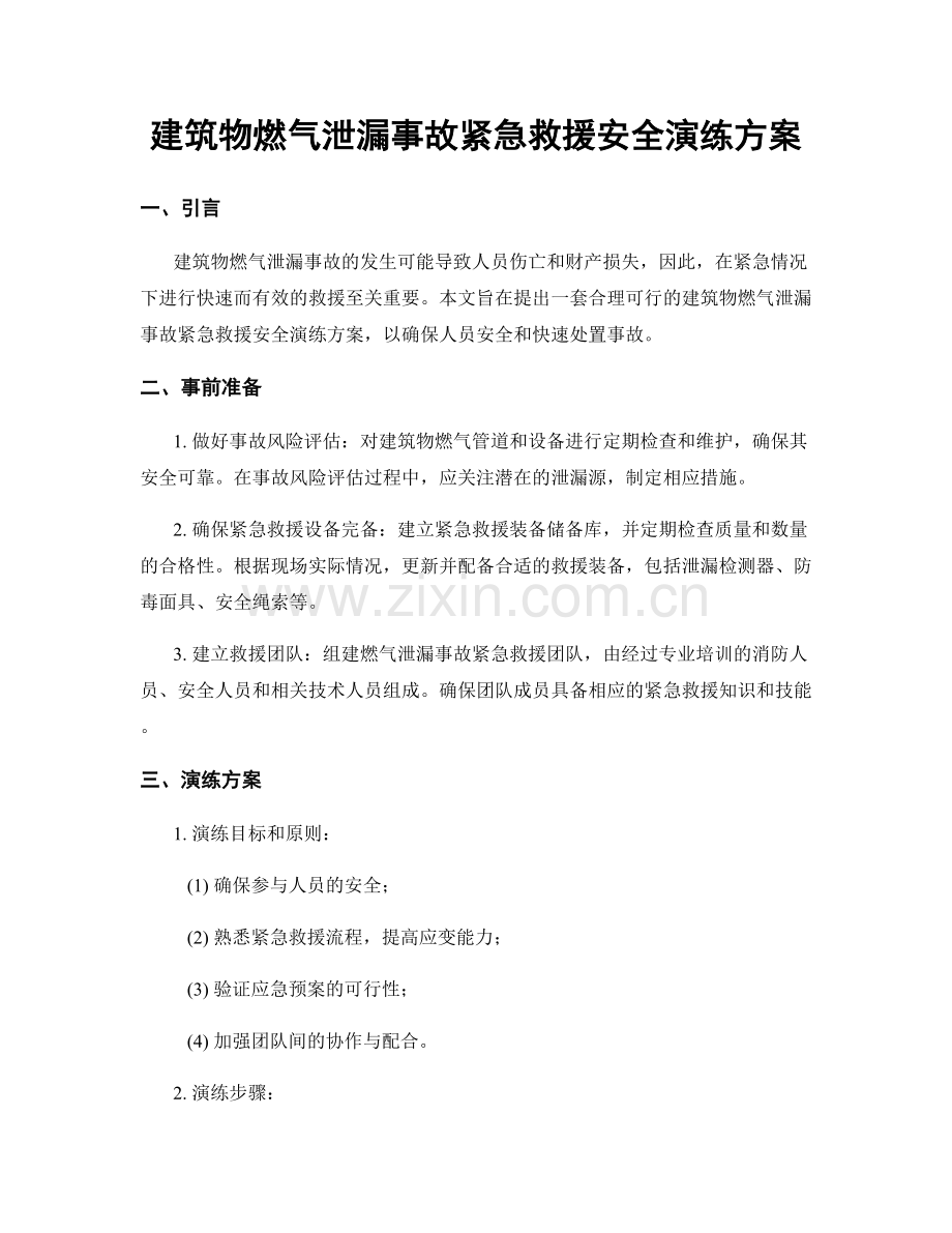 建筑物燃气泄漏事故紧急救援安全演练方案.docx_第1页