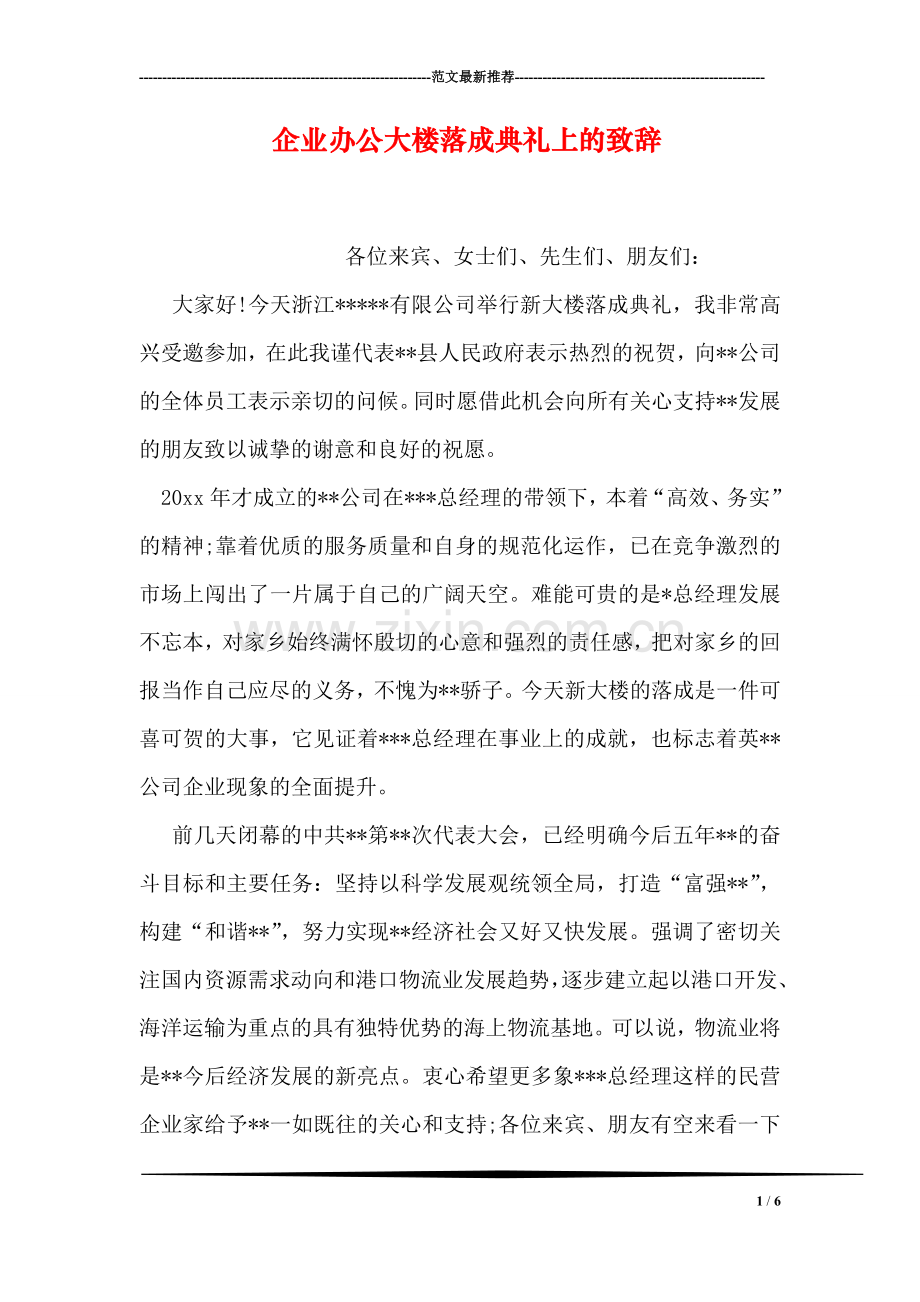 企业办公大楼落成典礼上的致辞.doc_第1页