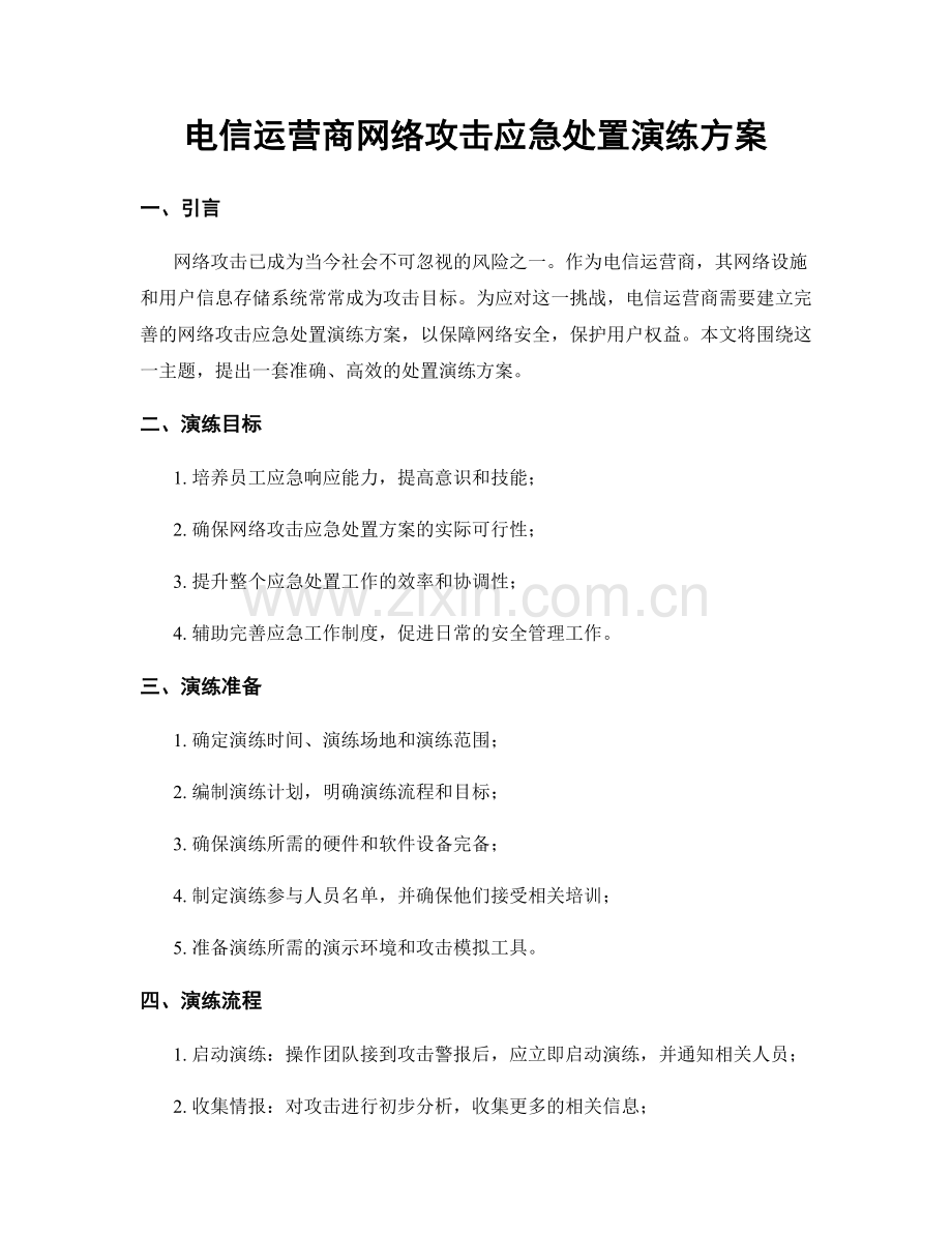 电信运营商网络攻击应急处置演练方案.docx_第1页