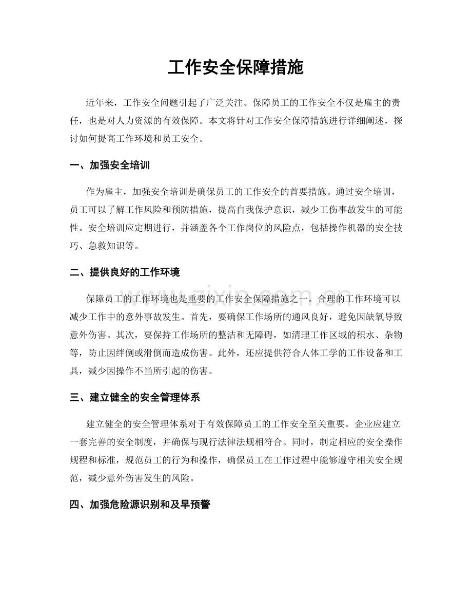 工作安全保障措施.docx_第1页