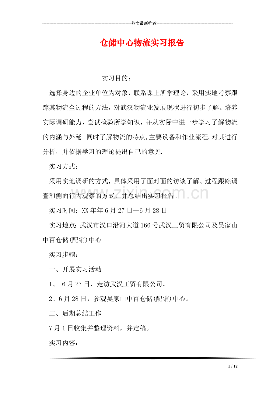 仓储中心物流实习报告.doc_第1页