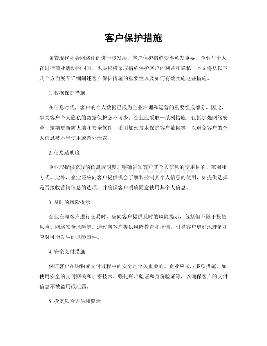 客户保护措施.docx_第1页