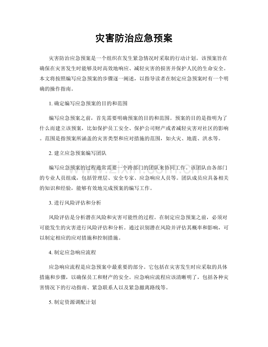 灾害防治应急预案.docx_第1页