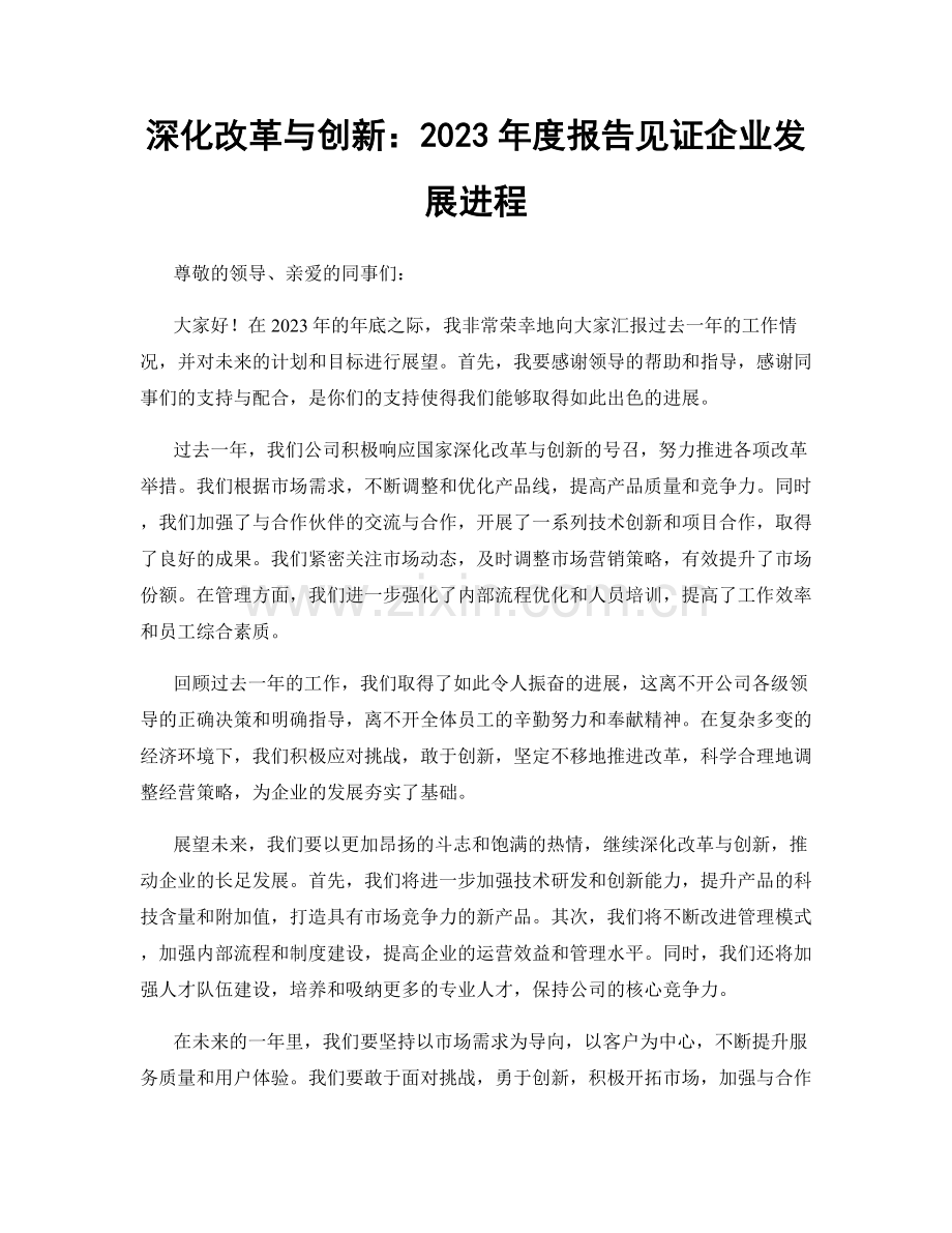 深化改革与创新：2023年度报告见证企业发展进程.docx_第1页