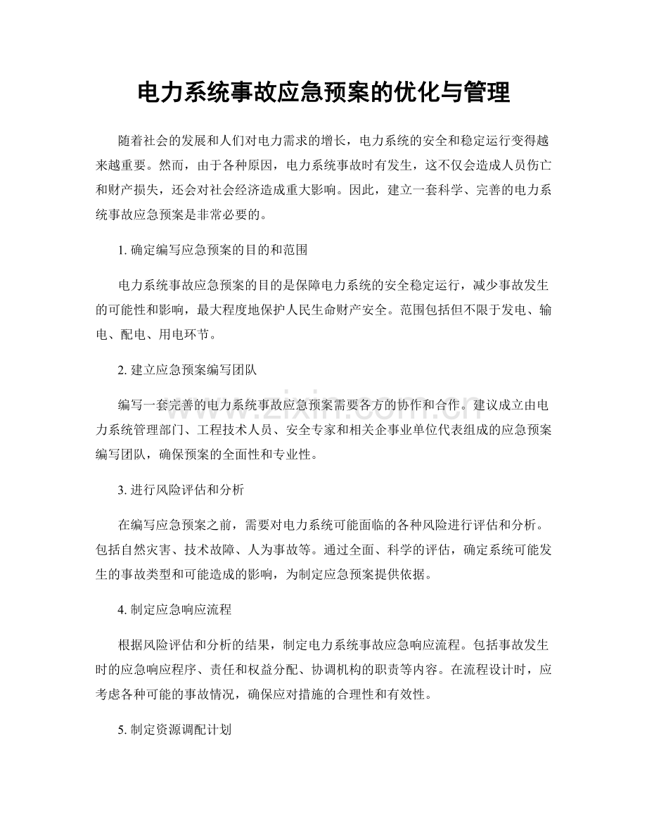 电力系统事故应急预案的优化与管理.docx_第1页