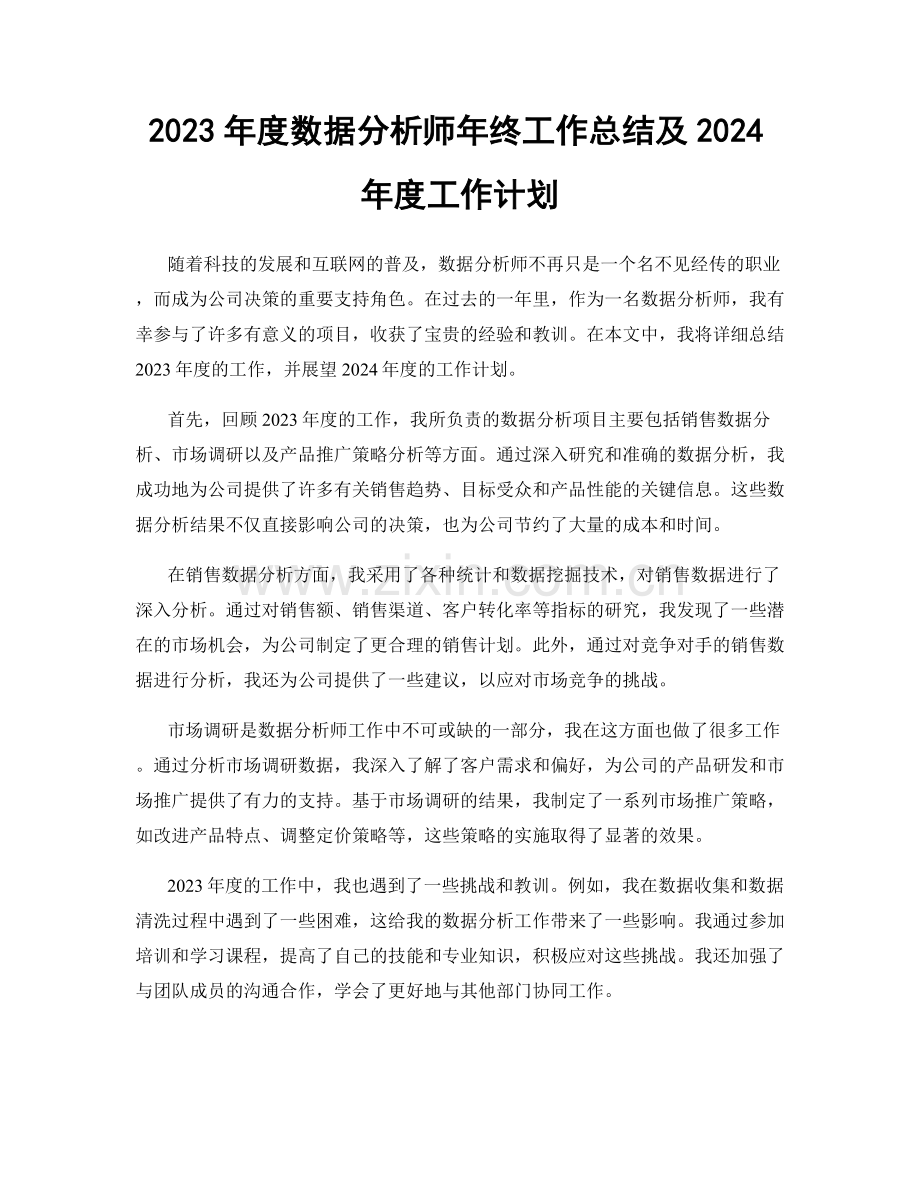 2023年度数据分析师年终工作总结及2024年度工作计划.docx_第1页