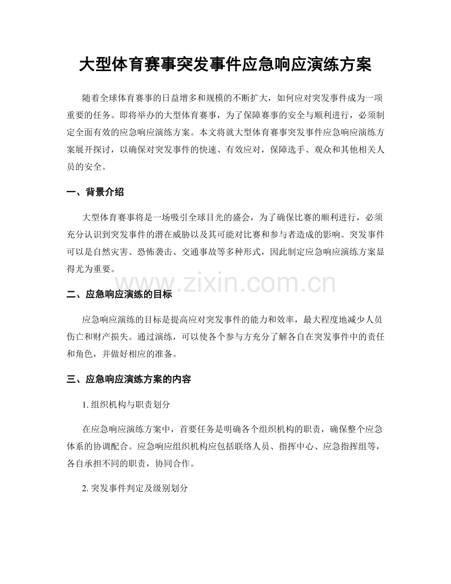 大型体育赛事突发事件应急响应演练方案.docx_第1页