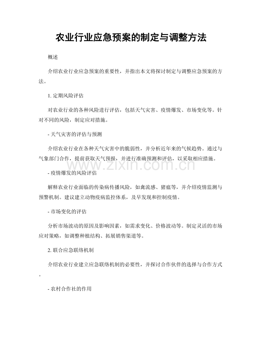 农业行业应急预案的制定与调整方法.docx_第1页