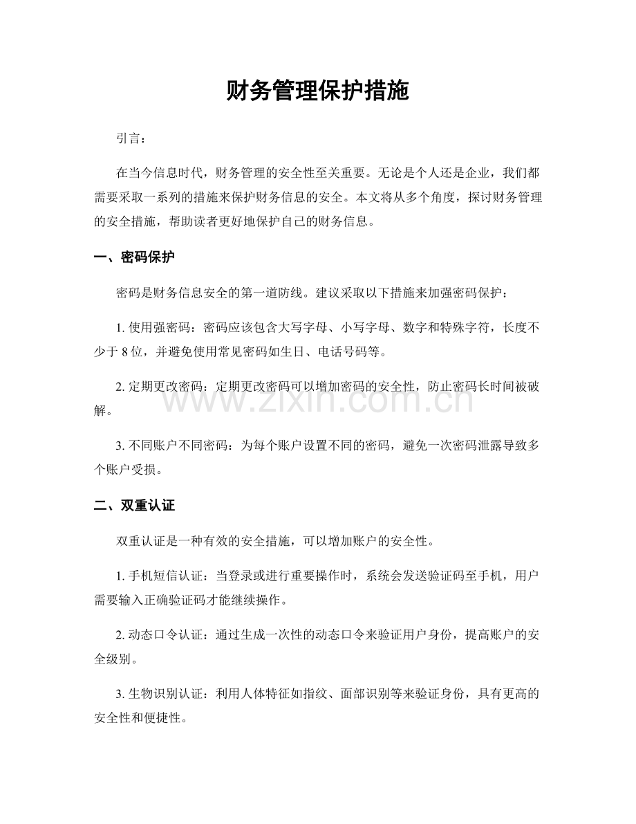 财务管理保护措施.docx_第1页