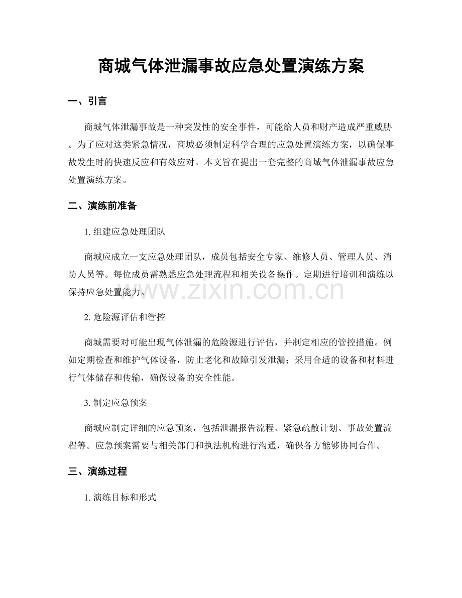 商城气体泄漏事故应急处置演练方案.docx_第1页