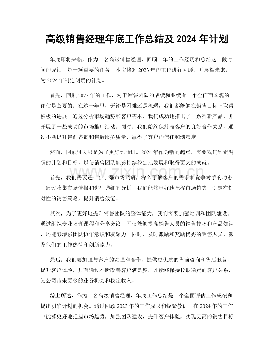 高级销售经理年底工作总结及2024年计划.docx_第1页