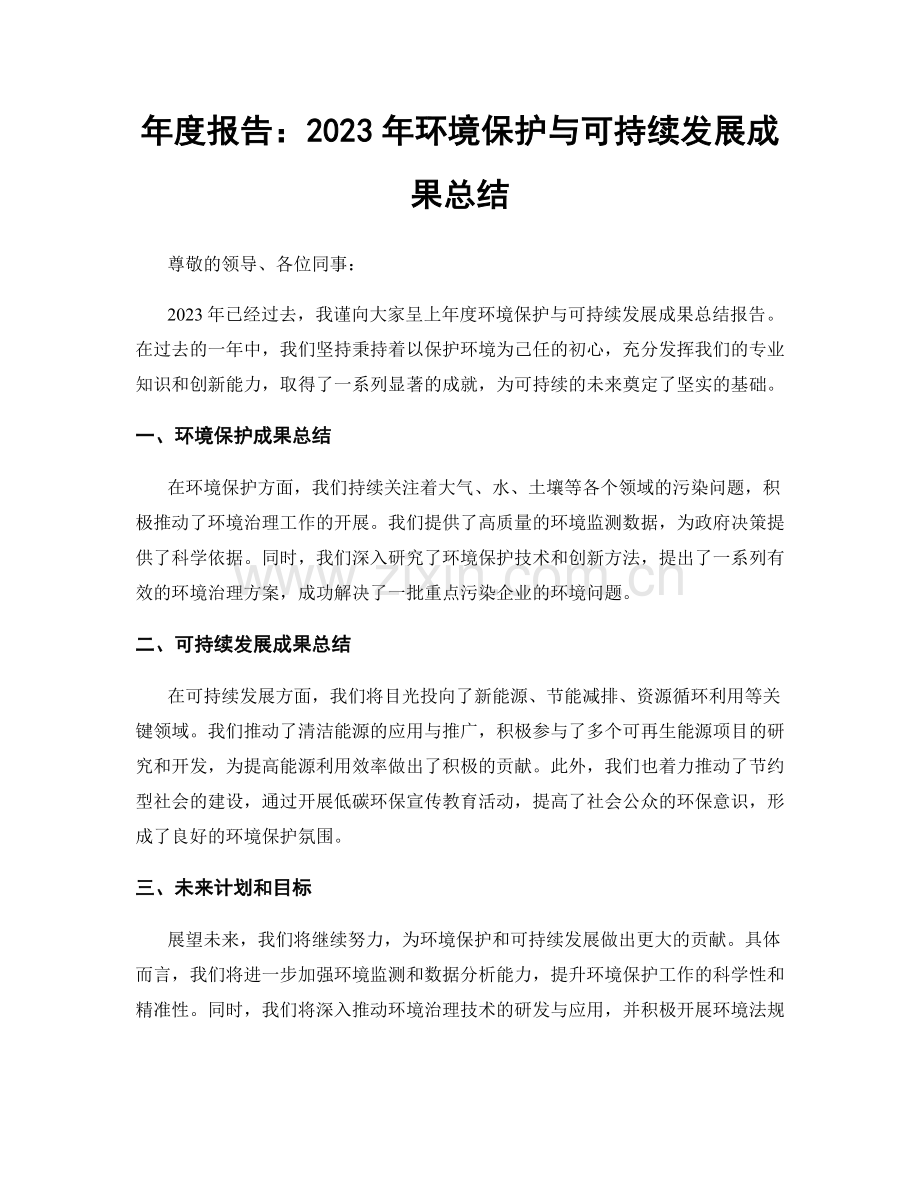 年度报告：2023年环境保护与可持续发展成果总结.docx_第1页