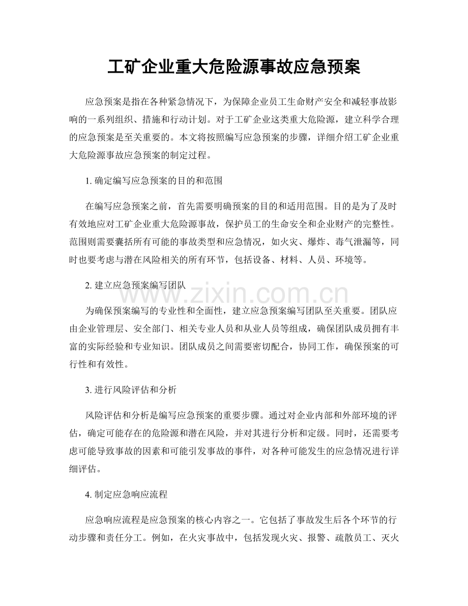 工矿企业重大危险源事故应急预案.docx_第1页