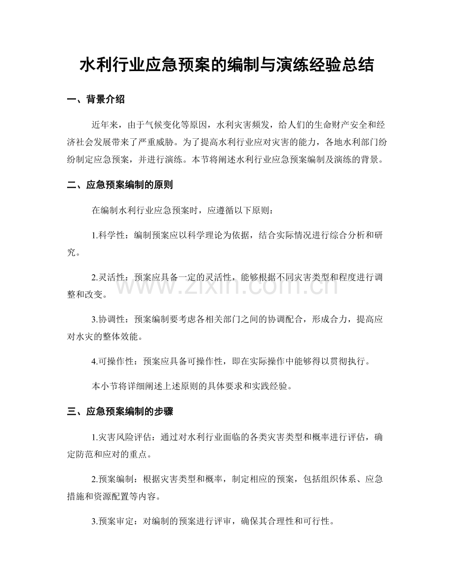 水利行业应急预案的编制与演练经验总结.docx_第1页