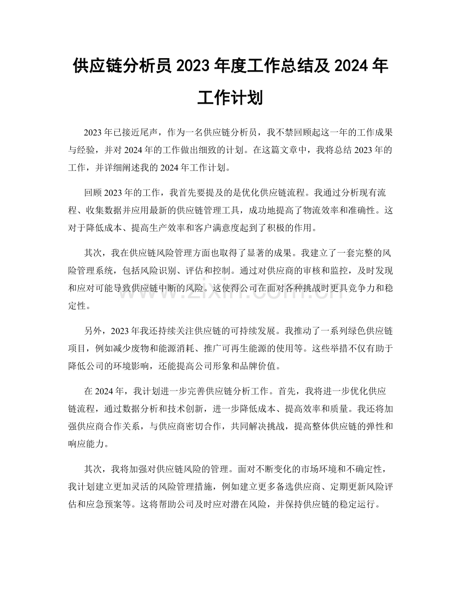 供应链分析员2023年度工作总结及2024年工作计划.docx_第1页