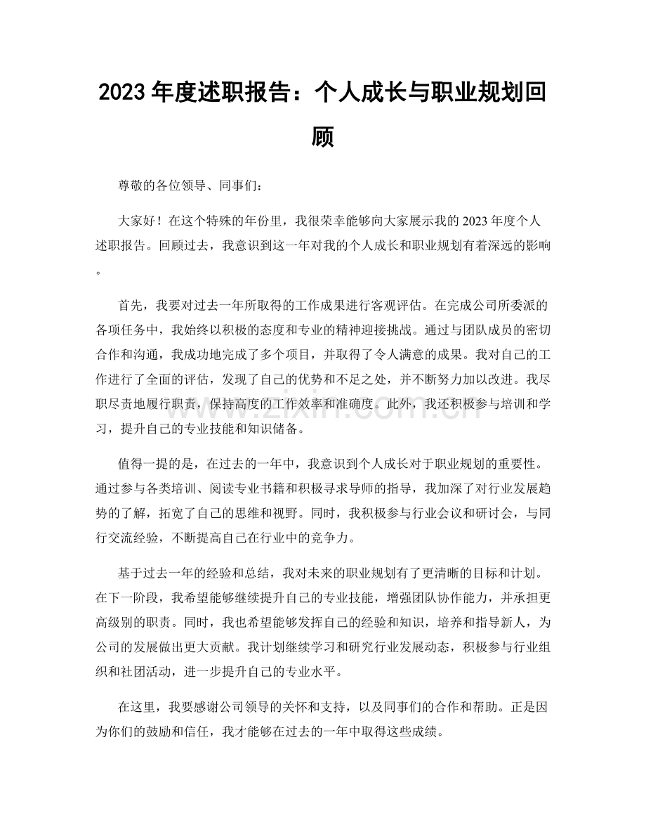 2023年度述职报告：个人成长与职业规划回顾.docx_第1页