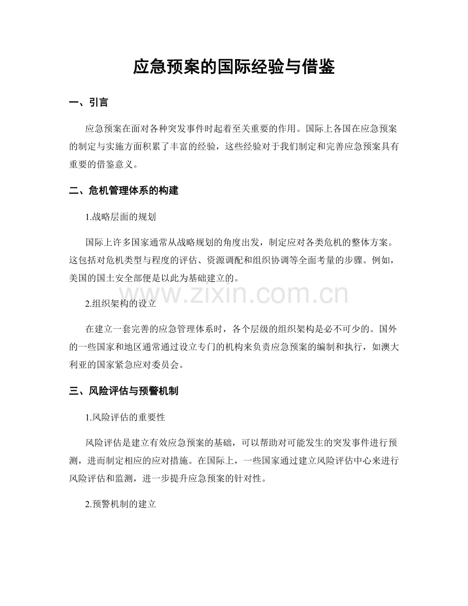 应急预案的国际经验与借鉴.docx_第1页