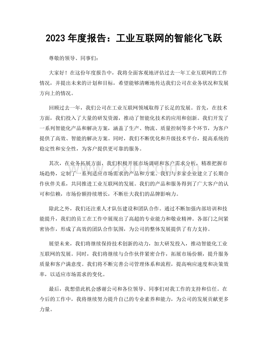 2023年度报告：工业互联网的智能化飞跃.docx_第1页