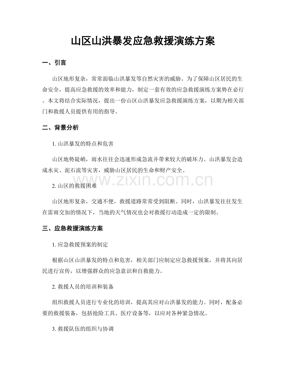 山区山洪暴发应急救援演练方案.docx_第1页