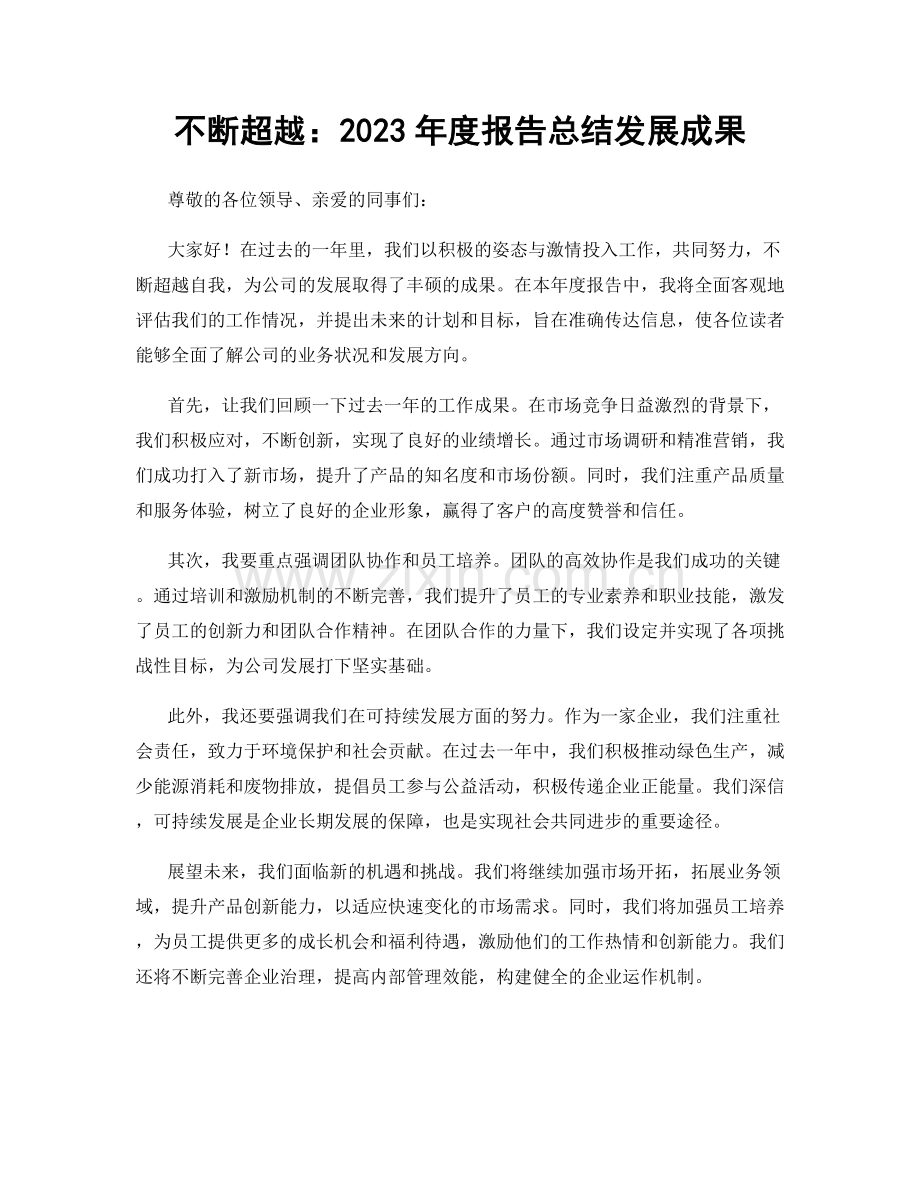 不断超越：2023年度报告总结发展成果.docx_第1页