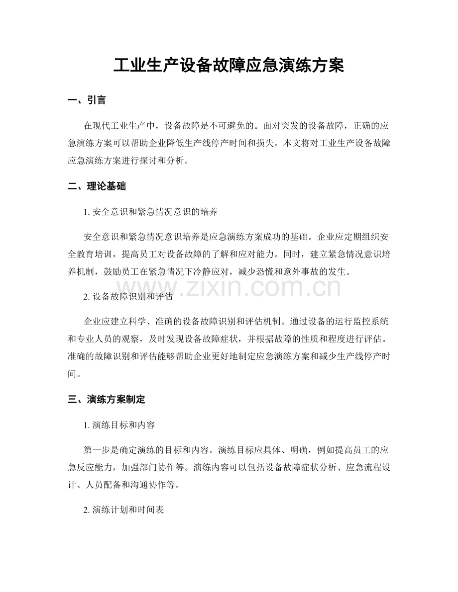 工业生产设备故障应急演练方案.docx_第1页