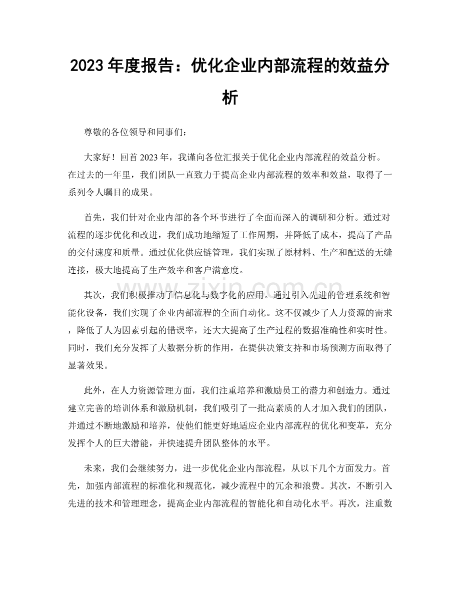 2023年度报告：优化企业内部流程的效益分析.docx_第1页