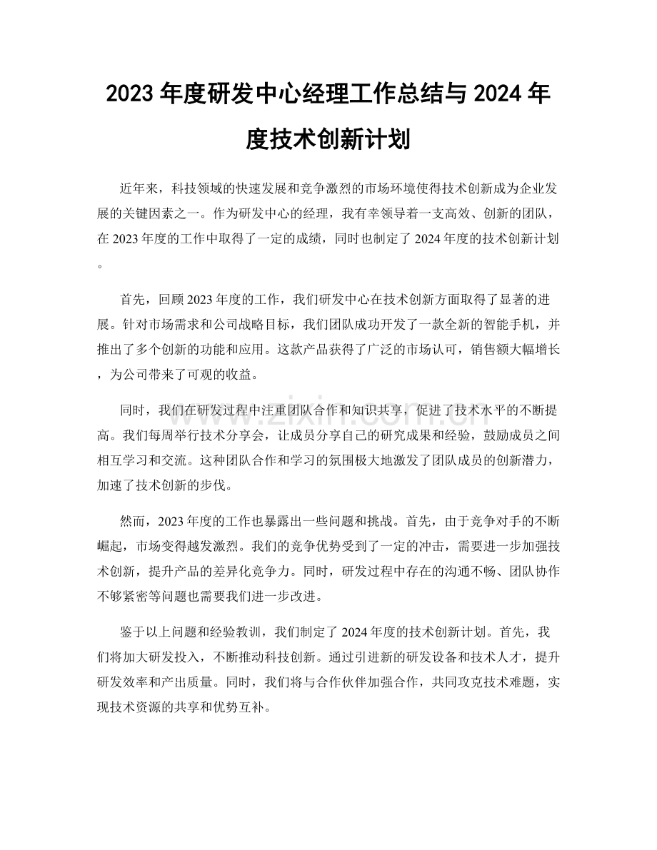 2023年度研发中心经理工作总结与2024年度技术创新计划.docx_第1页