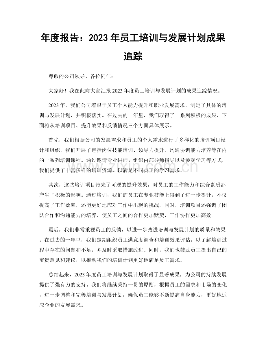 年度报告：2023年员工培训与发展计划成果追踪.docx_第1页