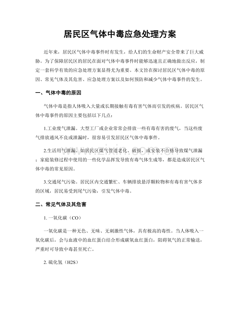 居民区气体中毒应急处理方案.docx_第1页