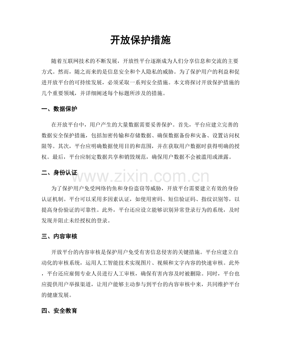 开放保护措施.docx_第1页