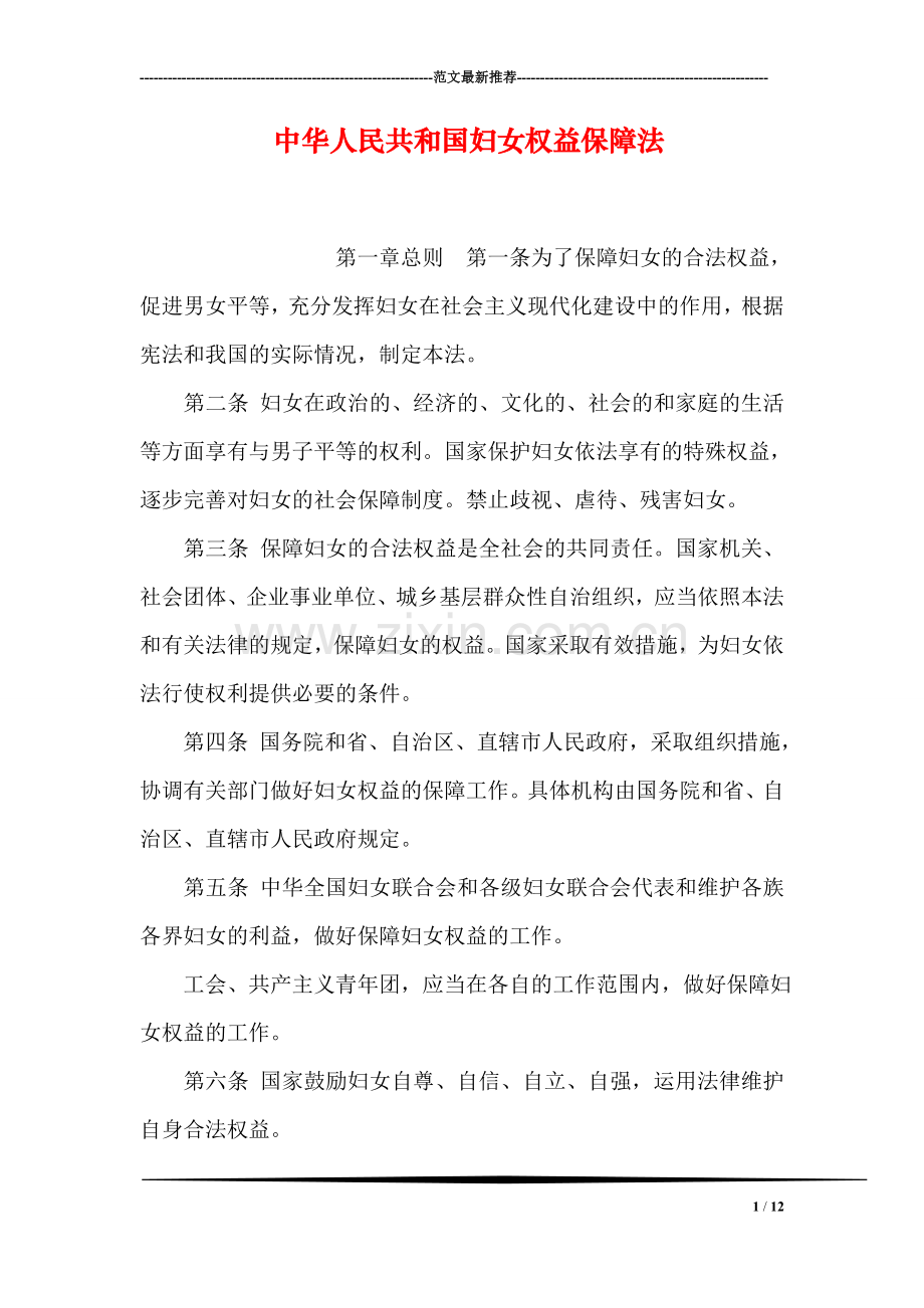 中华人民共和国妇女权益保障法.doc_第1页