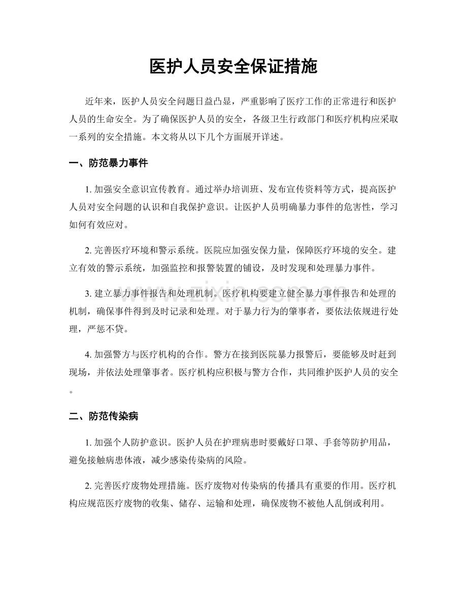 医护人员安全保证措施.docx_第1页