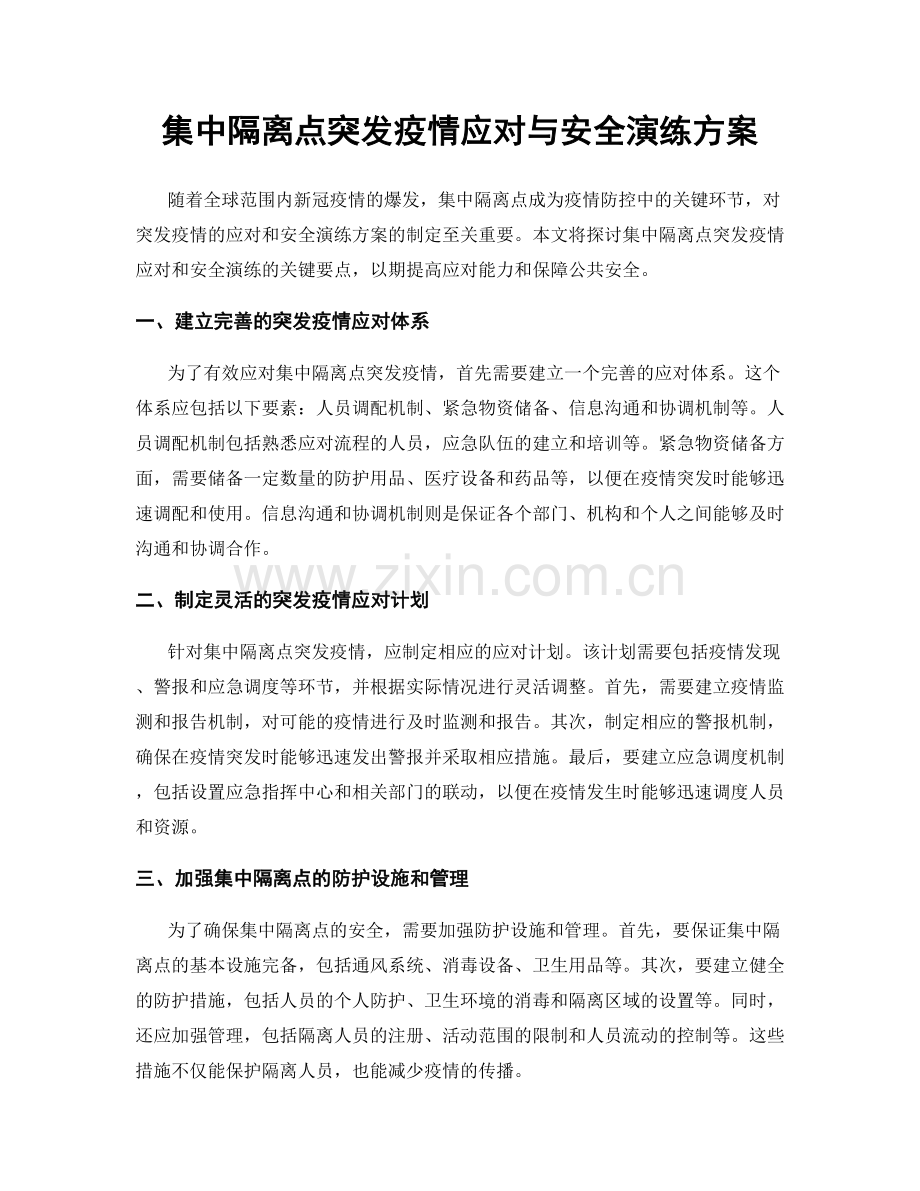 集中隔离点突发疫情应对与安全演练方案.docx_第1页