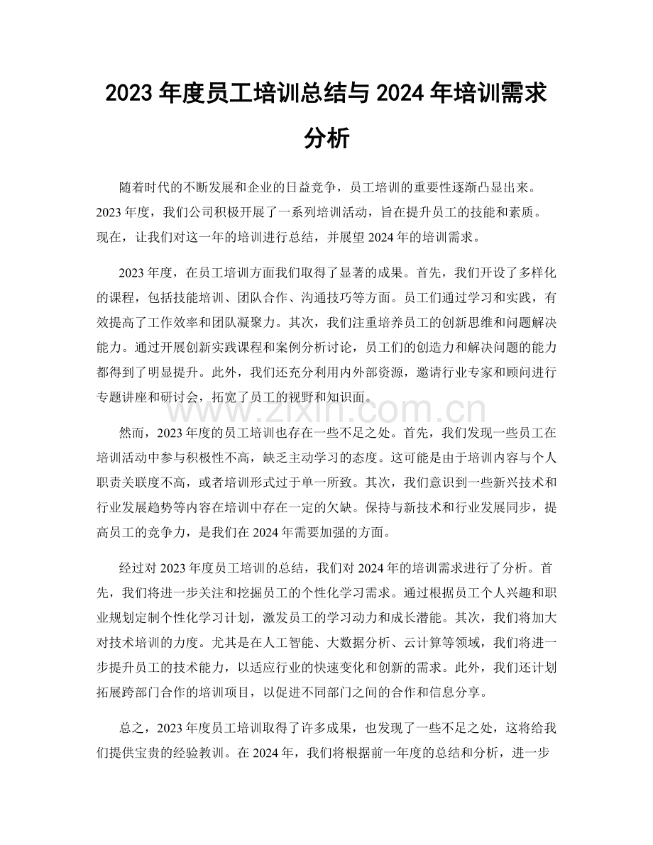 2023年度员工培训总结与2024年培训需求分析.docx_第1页