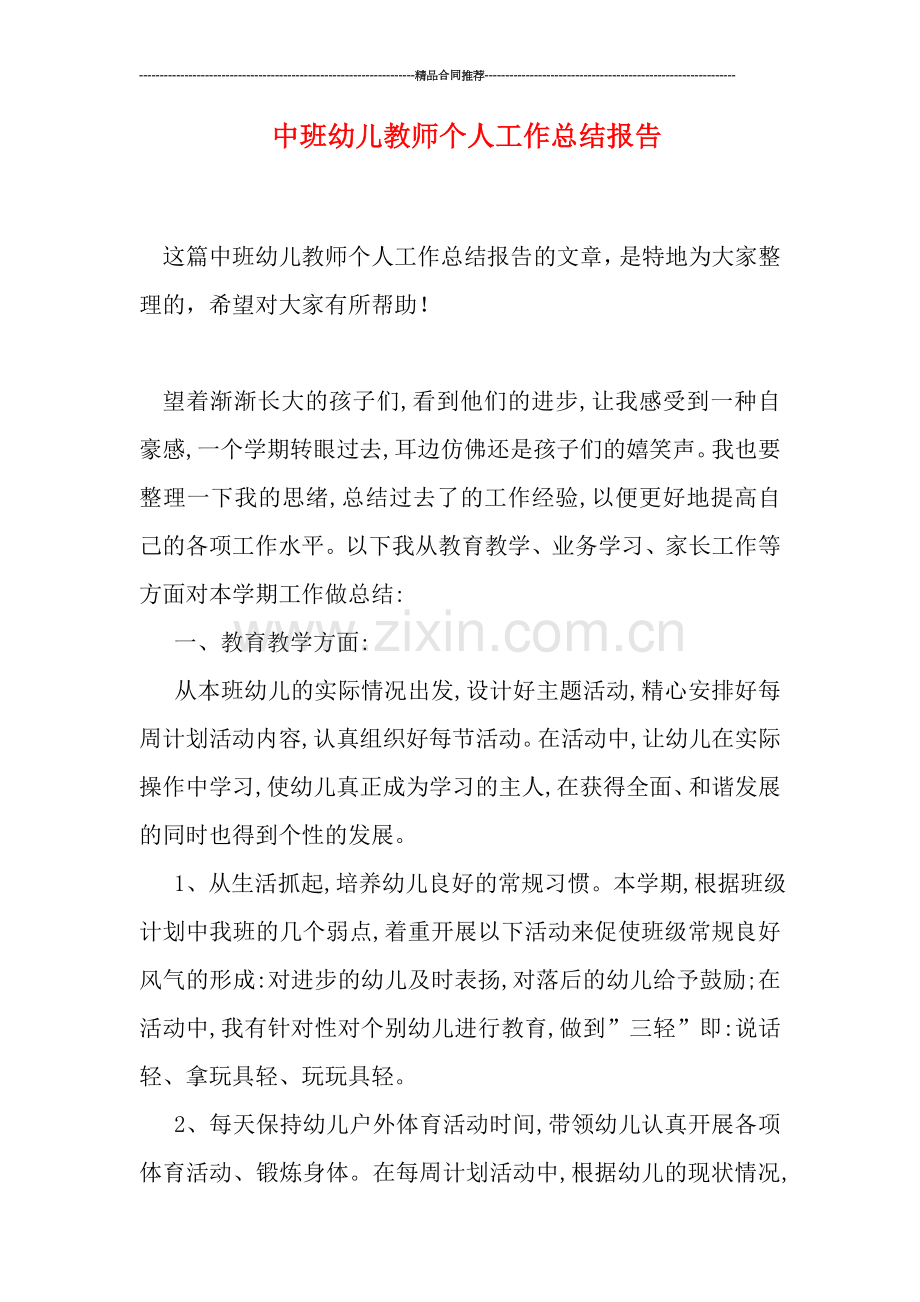 中班幼儿教师个人工作总结报告.doc_第1页