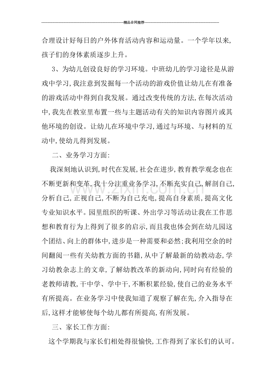 中班幼儿教师个人工作总结报告.doc_第2页