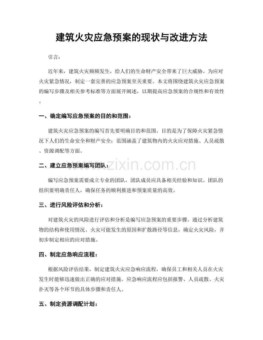 建筑火灾应急预案的现状与改进方法.docx_第1页