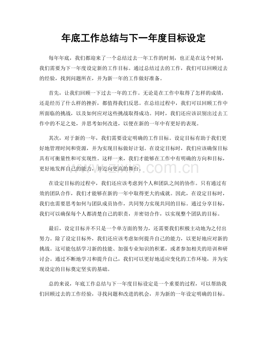 年底工作总结与下一年度目标设定.docx_第1页