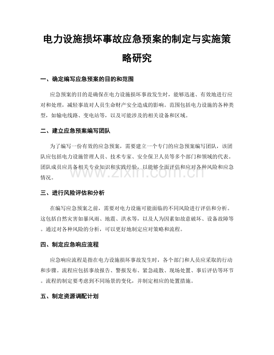 电力设施损坏事故应急预案的制定与实施策略研究.docx_第1页