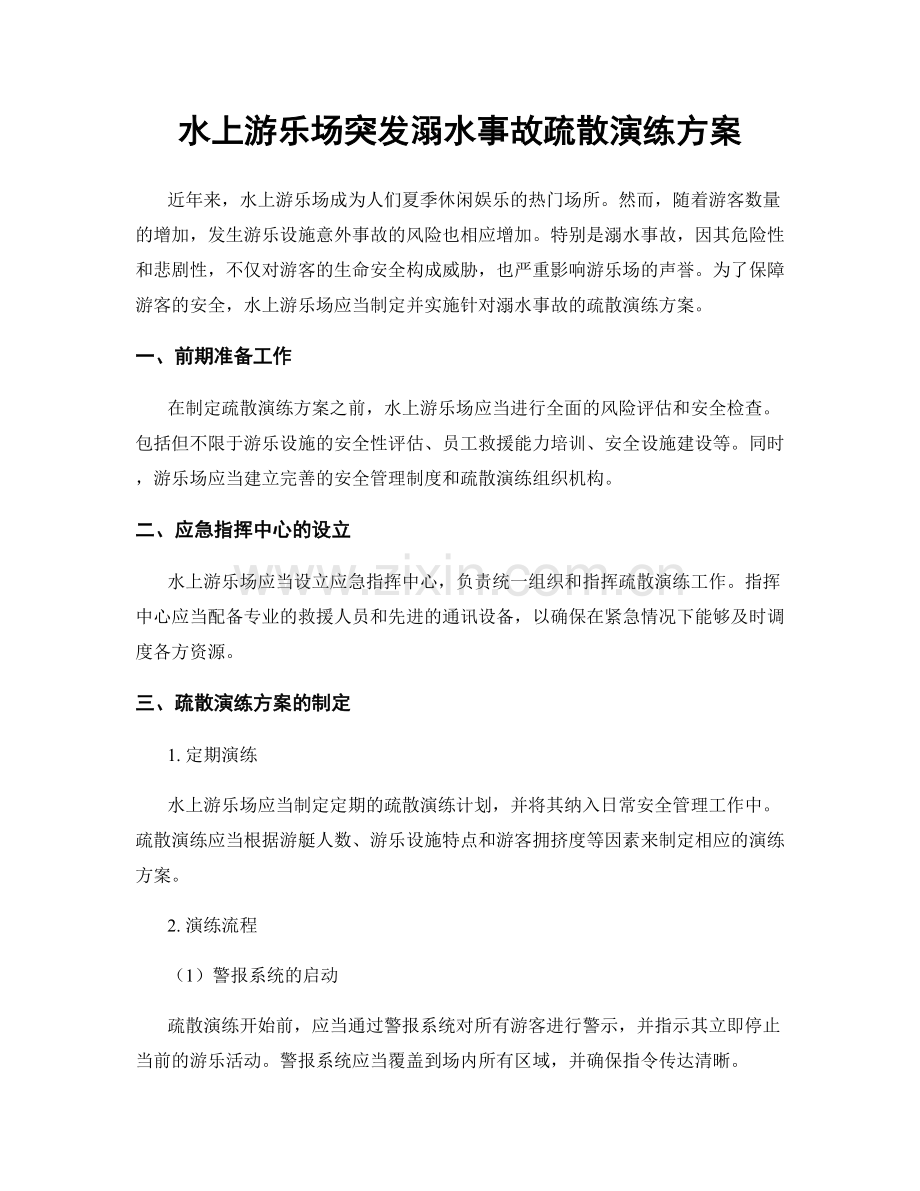 水上游乐场突发溺水事故疏散演练方案.docx_第1页