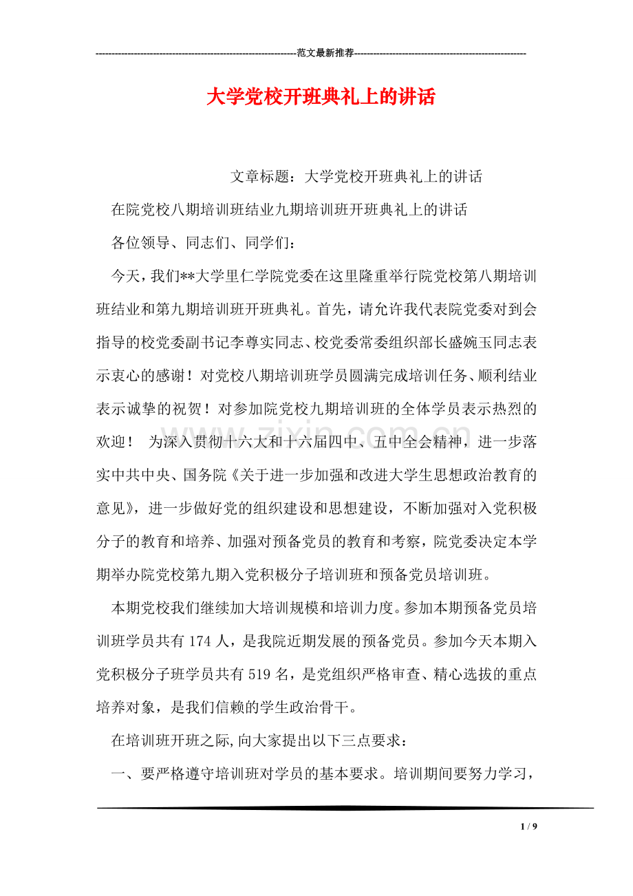 大学党校开班典礼上的讲话.doc_第1页