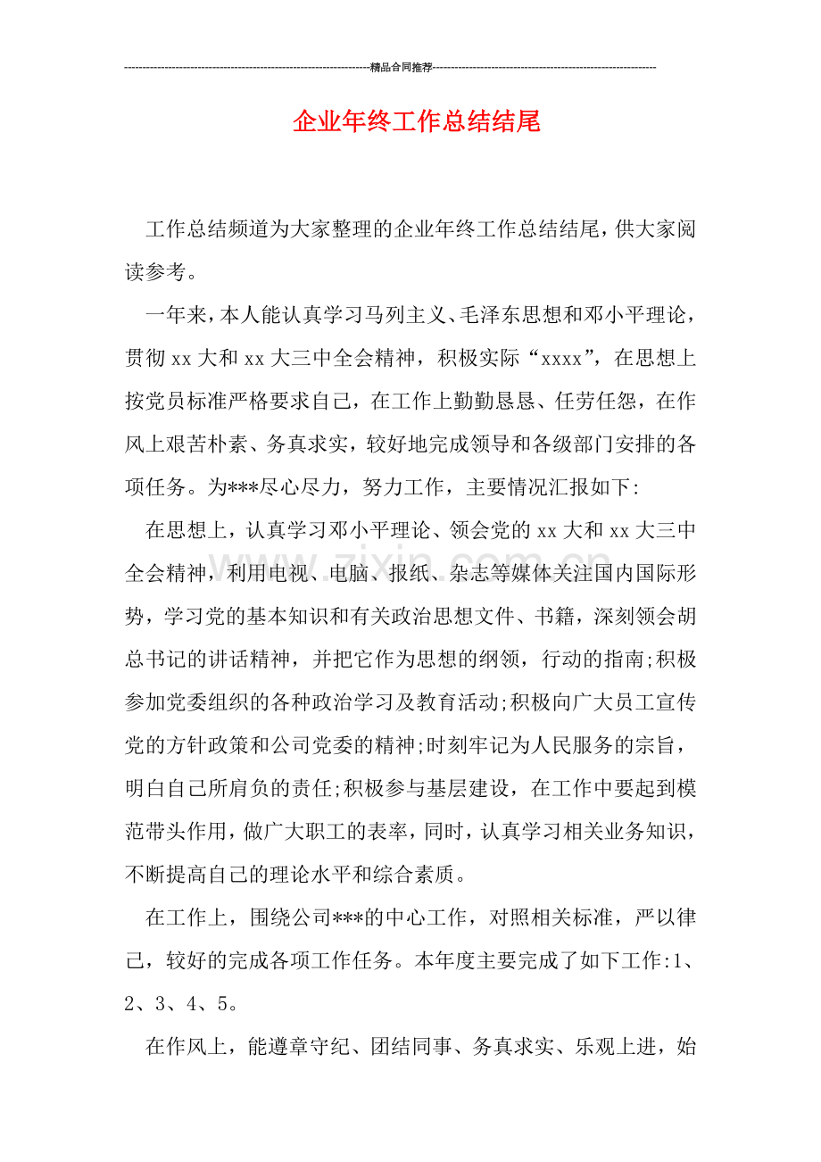 企业年终工作总结结尾.doc_第1页