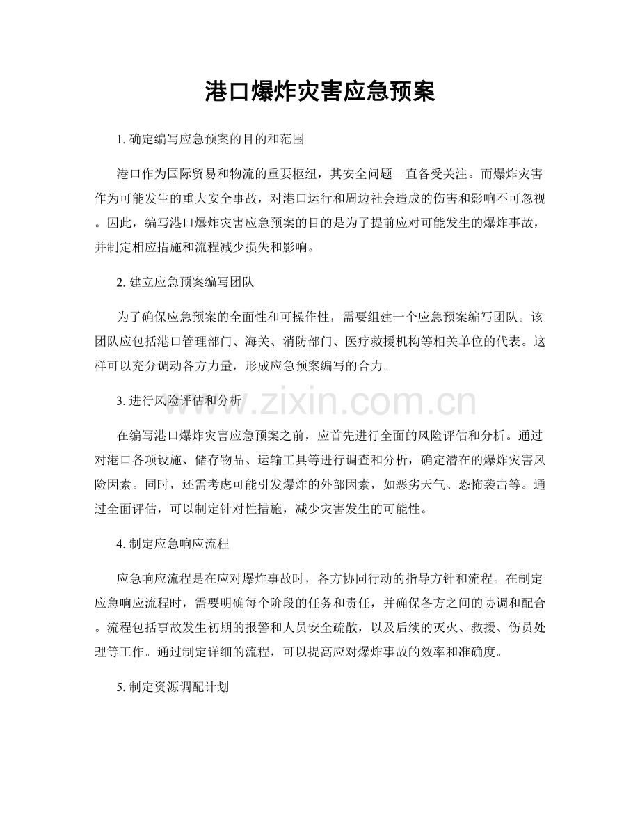 港口爆炸灾害应急预案.docx_第1页