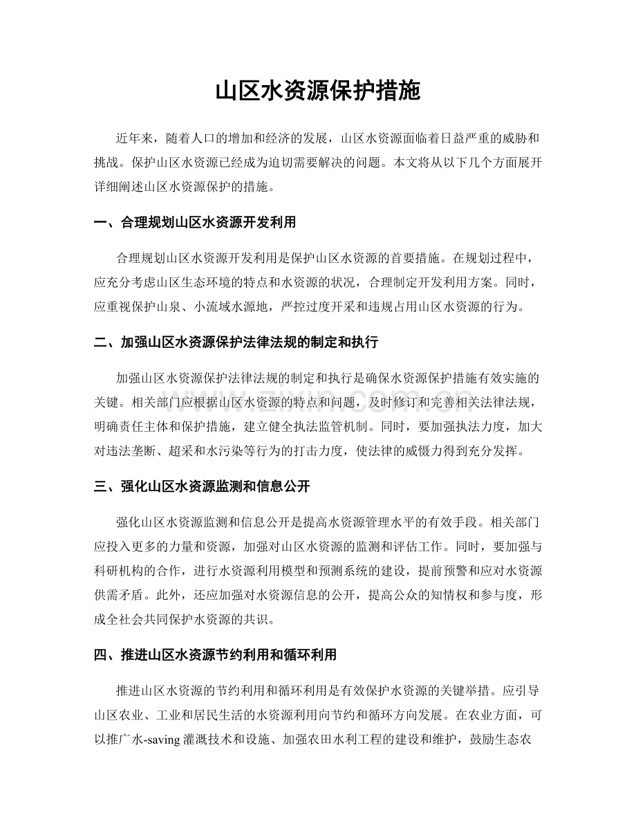 山区水资源保护措施.docx_第1页