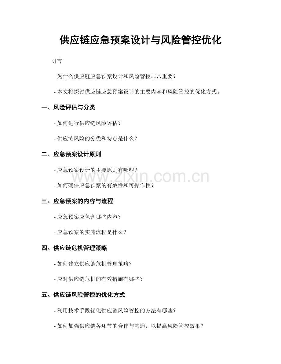 供应链应急预案设计与风险管控优化.docx_第1页