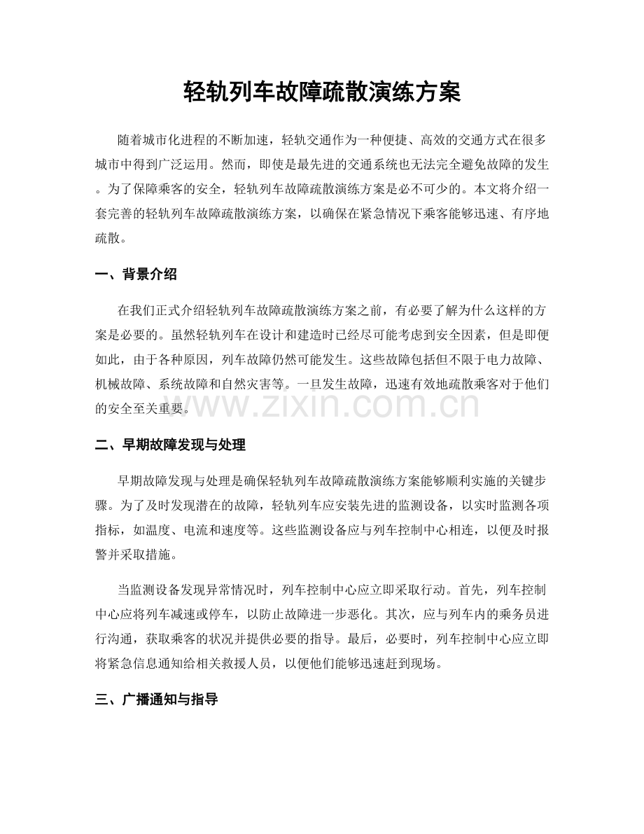 轻轨列车故障疏散演练方案.docx_第1页