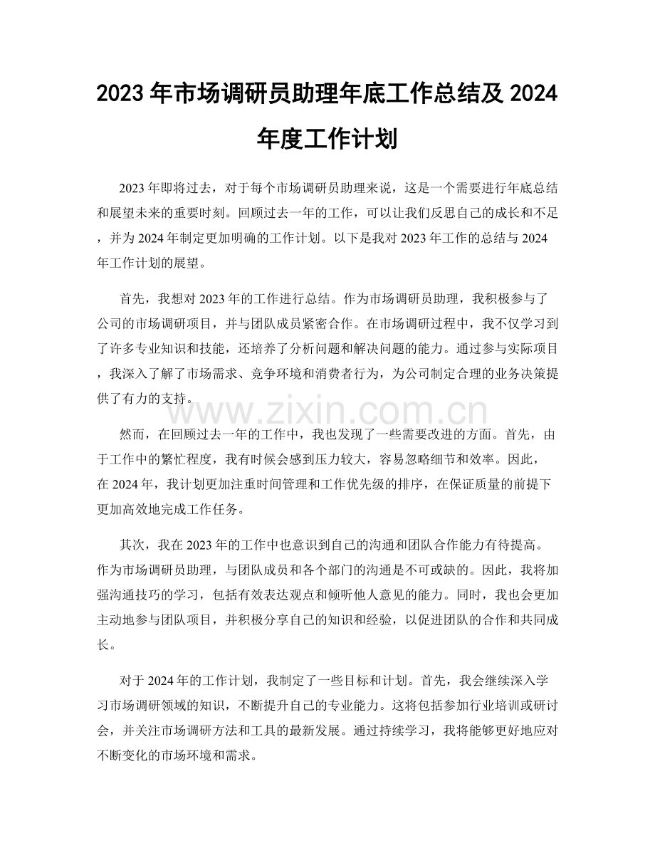 2023年市场调研员助理年底工作总结及2024年度工作计划.docx_第1页